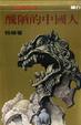 Cover of 醜陋的中國人