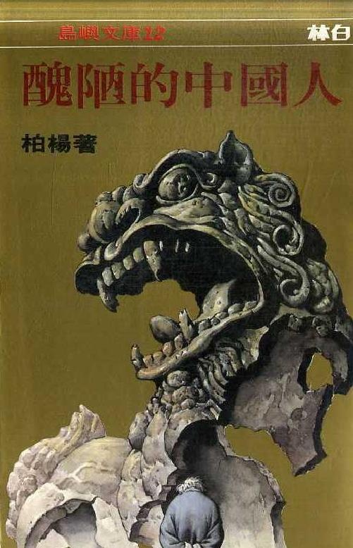 柏楊《醜陋的中國人》的圖像