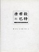Cover of 唐君毅與巴特