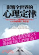 Cover of 影響全世界的心理定律