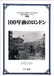 Cover of 100年前のロンドン