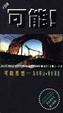 Cover of 可能
