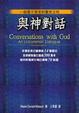 Cover of 與神對話