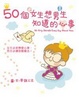Cover of 50個女生想男生知道的心事