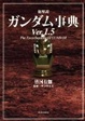 Cover of 総解説ガンダム事典Ver.1.5
