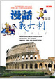 Cover of 漫話義大利