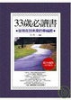 Cover of 33歲必讀書