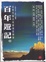 Cover of 百年遊記
