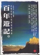 Cover of 百年遊記