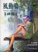 Cover of 風動鳴〈前篇〉 神臨（上部）