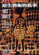 Cover of 原生藝術的故事