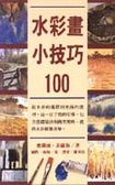 水彩畫小技巧100