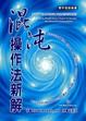Cover of 混沌操作法新解
