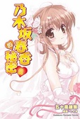 乃木坂春香的秘密 2
