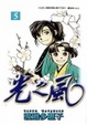 Cover of 光之風 5