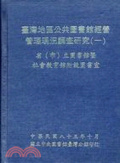 臺灣地區公共圖書館經營管理現況調查研究. ( 一 )