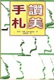 Cover of 讚美手札