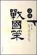 白话战国策