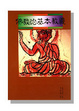 Cover of 佛教的基本教義