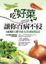 Image of 吃「好菜」，讓你百病不侵