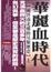 Cover of 華麗血時代(上)兩晉南北朝的另類歷史