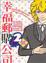 Cover of "幸福郵購公司 2"