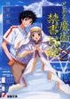 Cover of とある魔術の禁書目録(インデックス)〈2〉