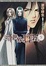 Cover of 三千世界の鴉を殺し〈5〉