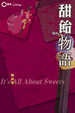 Cover of 甜飴蜜語