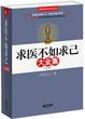 Cover of 求醫不如求己大全集