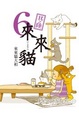 Cover of 來來貓 6