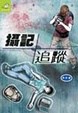 Cover of 攝記追蹤