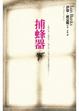 Cover of 捕蜂器