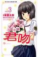 Cover of 君吻 KimiKiss 3