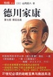 Cover of 德川家康