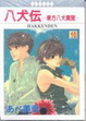 Cover of 八犬傳-東方八犬異聞- 10