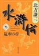 Cover of 水滸伝 9 嵐翠の章