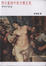 Cover of 西方藝術中的女體呈現