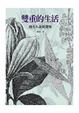 Cover of 雙重的生活