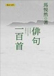 Cover of 俳句一百首