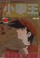 Cover of 小拳王 4