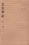 Cover of 全宋笔记