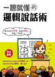 Cover of 一聽就懂的邏輯說話術
