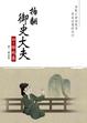Cover of 拍翻御史大夫（四）