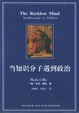 Cover of 当知识分子遇到政治