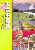 大臺中都會百科全圖