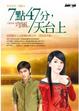 Cover of 7點47分，天台上