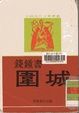 Cover of 圍城