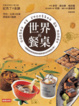 Cover of 世界的餐桌