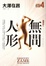 Cover of 無間人形．新宿鮫Ⅳ